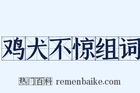 鸡犬不惊组词是什么意思的图片